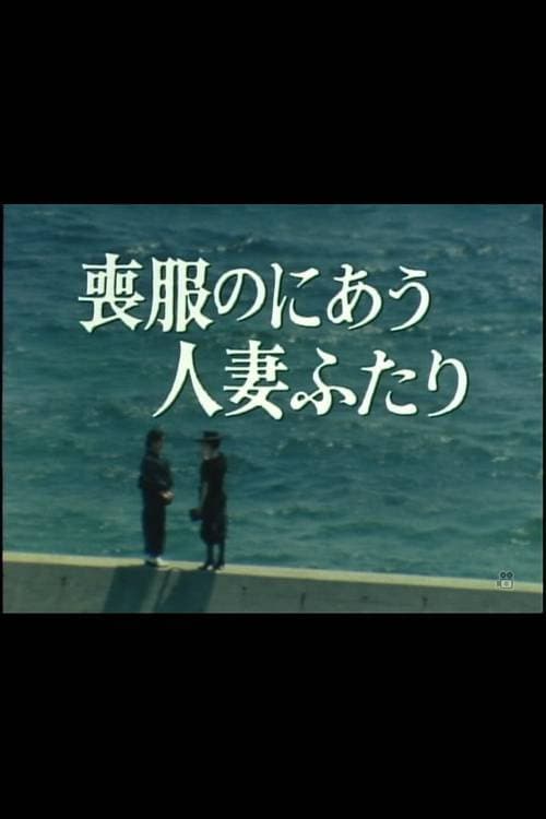 Постер: 喪服のにあう人妻ふたり