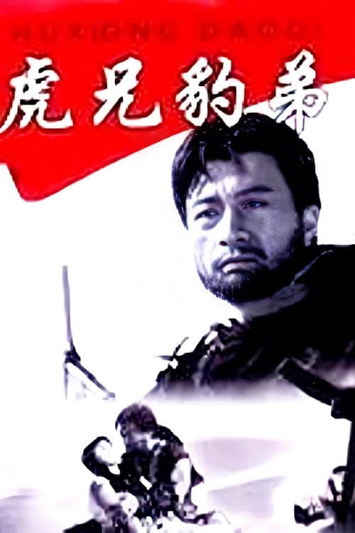 Постер: 虎兄豹弟
