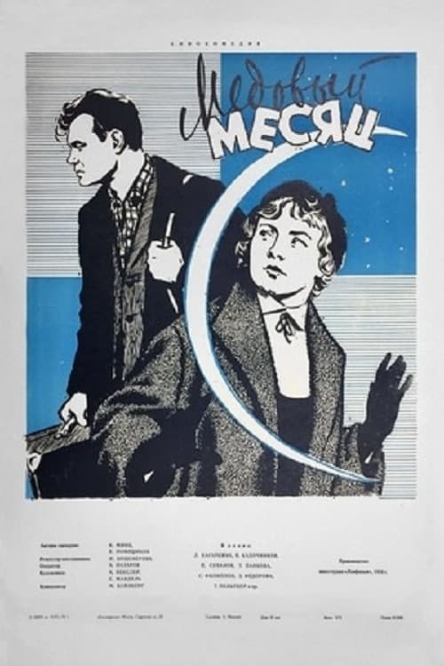 Постер: Медовый месяц