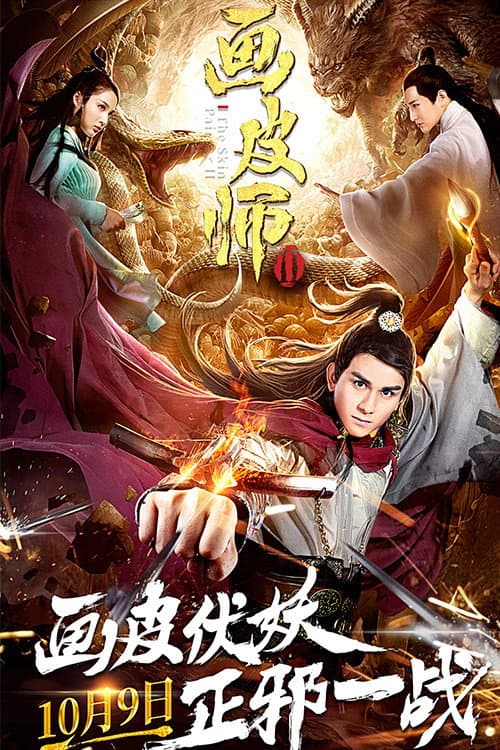 Постер: 画皮师2
