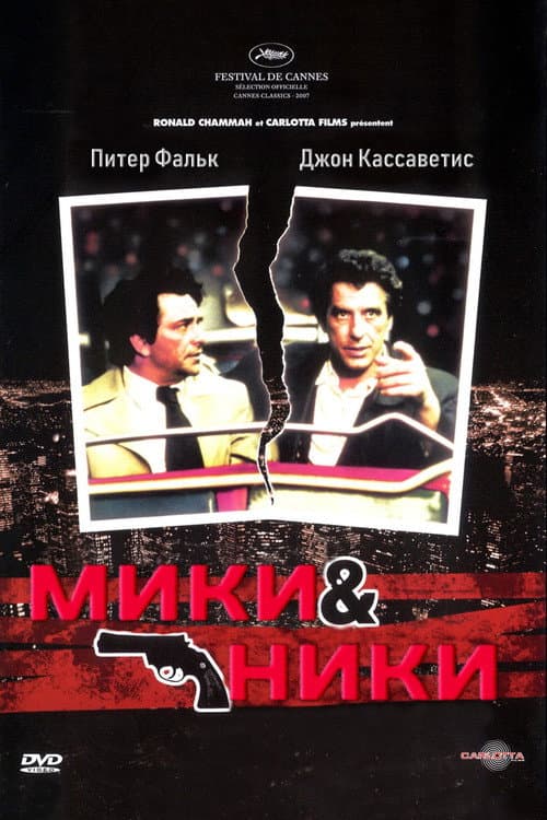 Постер: Мики и Ники