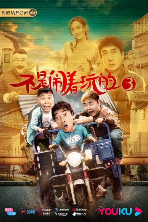Постер: 不是闹着玩的3