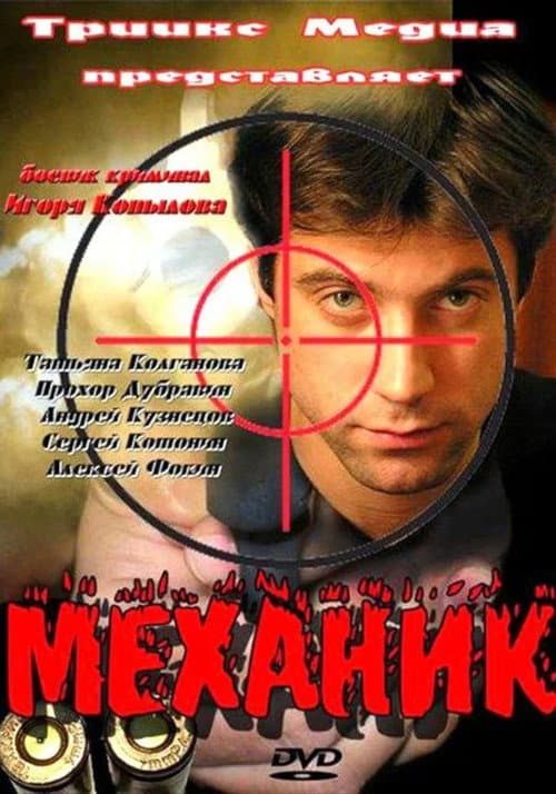 Постер: Механик