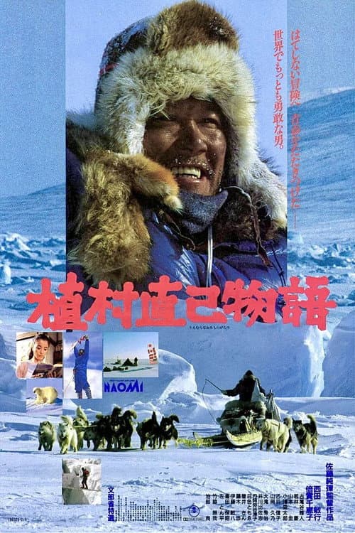 Постер: 植村直己物語