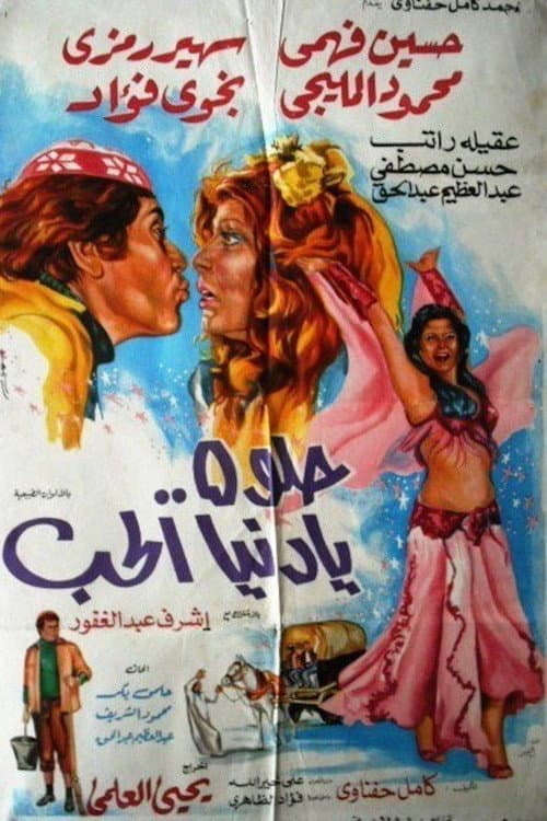 Постер: حلوة يا دنيا الحب