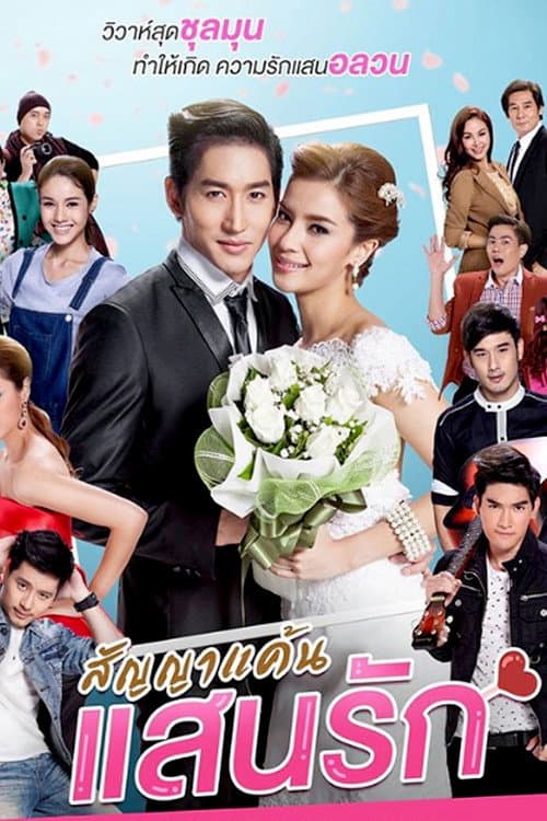 Постер: สัญญาแค้นแสนรัก