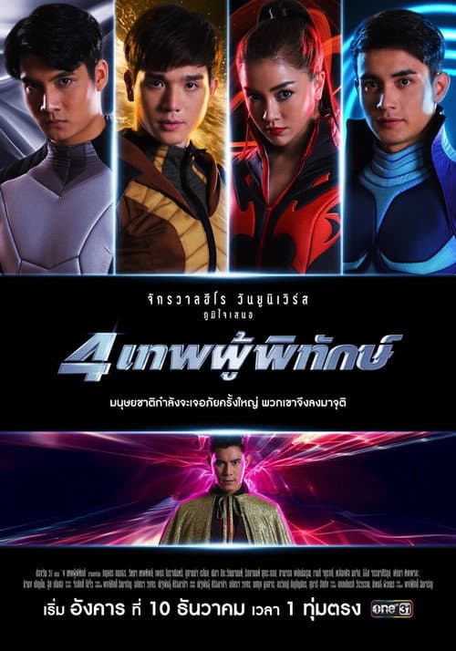 Постер: 4 เทพผู้พิทักษ์