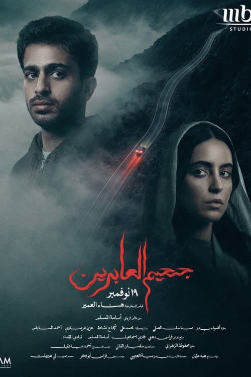 Постер: جحيم العابرين