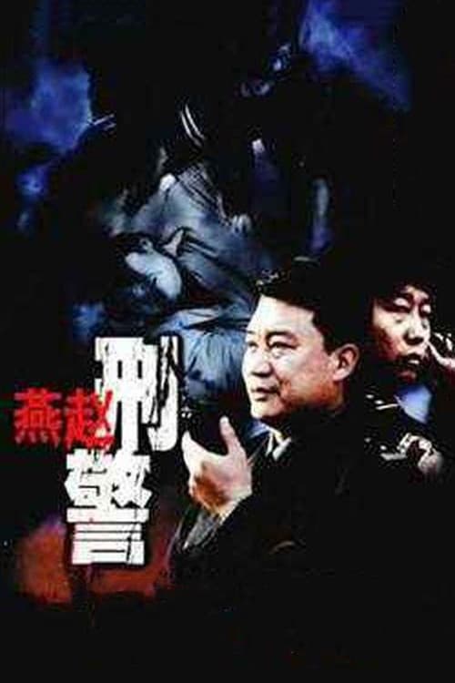 Постер: 燕赵刑警