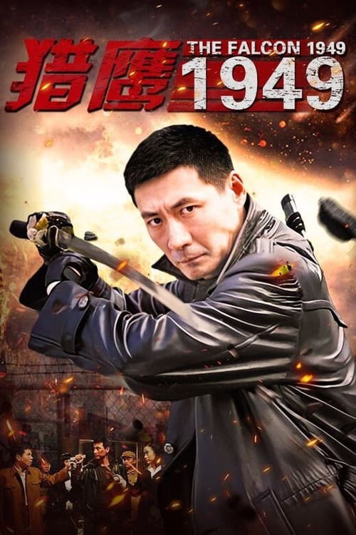 Постер: 猎鹰1949