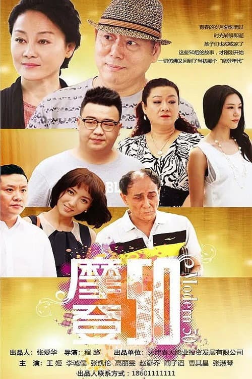 Постер: 摩登50