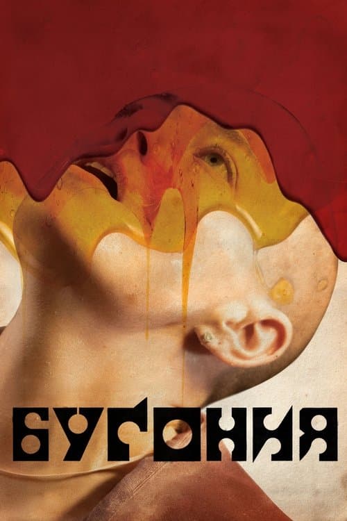 Постер: Бугония