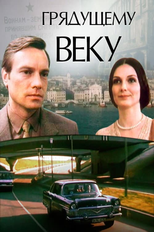 Постер: Грядущему веку