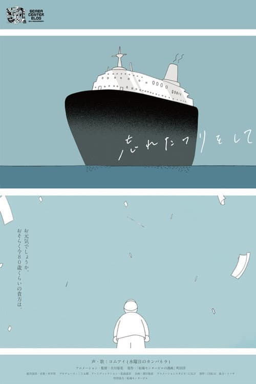 Постер: 忘れたフリをして