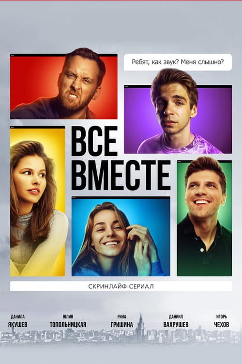 Постер: Все вместе