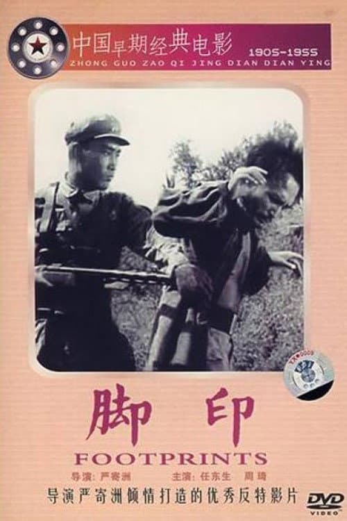 Постер: 脚印