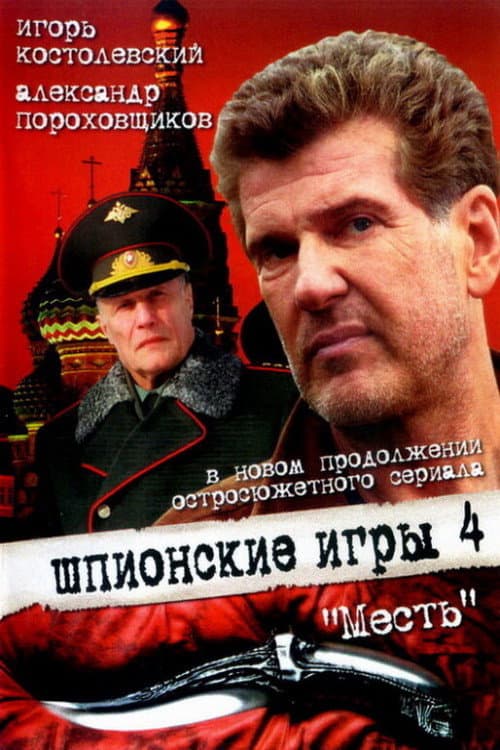 Постер: Шпионские игры: Месть
