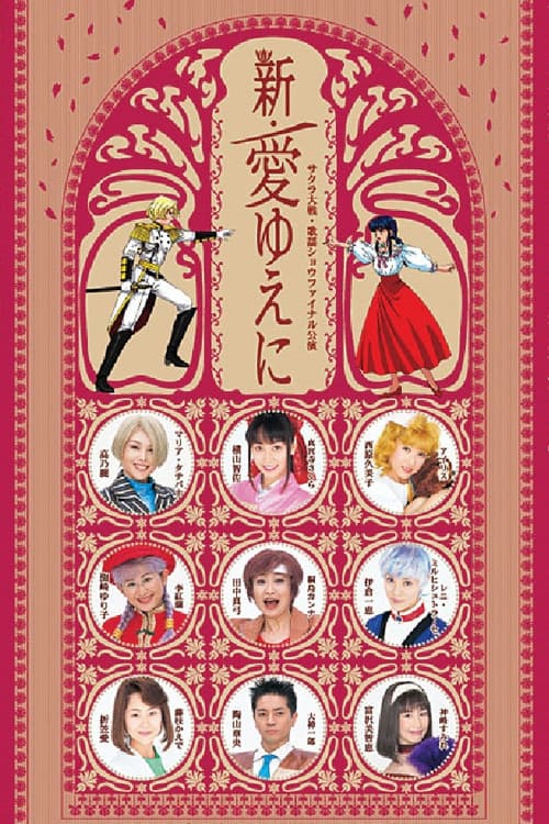 Постер: サクラ大戦 ・歌謡ショウ ファイナル公演 『新・愛ゆえに』