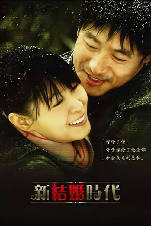 Постер: 新结婚时代