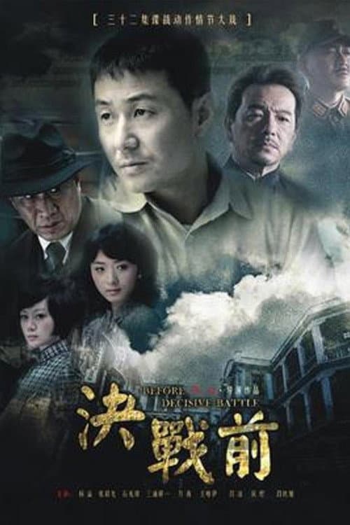 Постер: 决战前