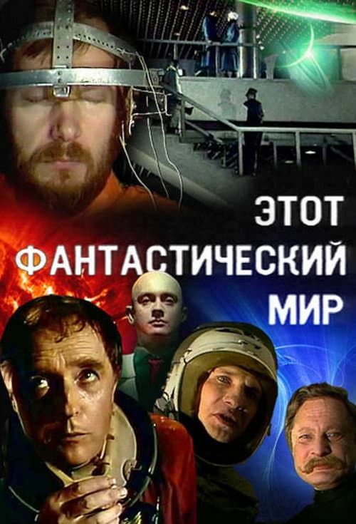 Постер: Этот фантастический мир