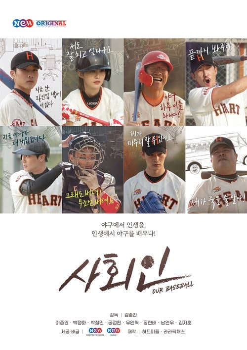Постер: 사회인