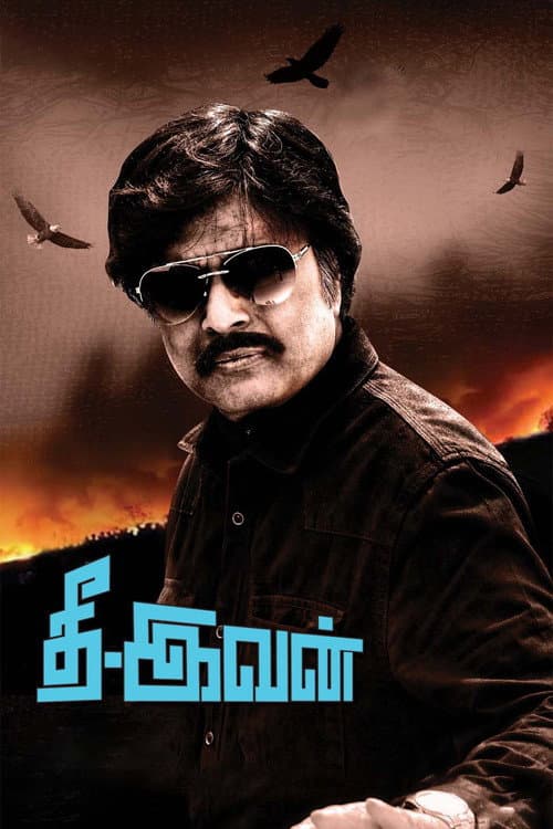 Постер: தீ இவன்