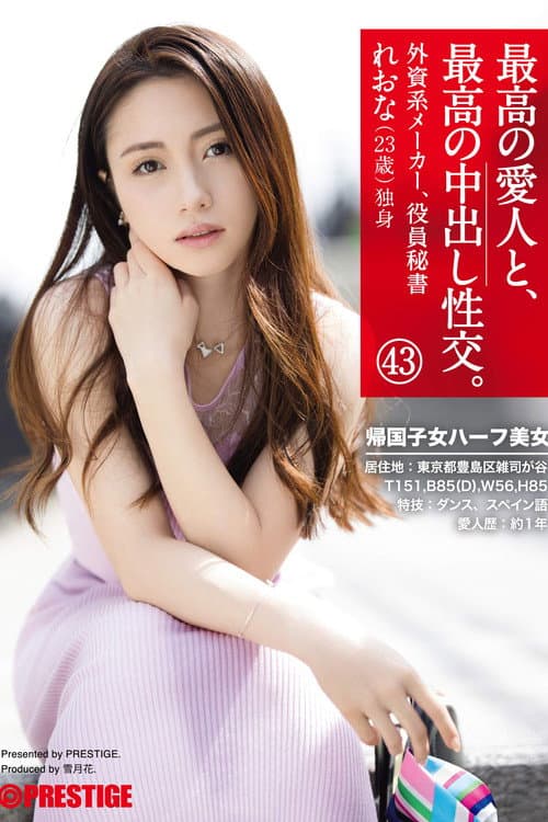 Постер: 最高の愛人と、最高の中出し性交。 43 帰国子女ハーフ美女