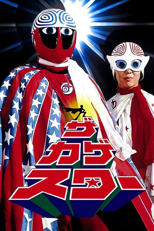 Постер: ザ・カゲスター