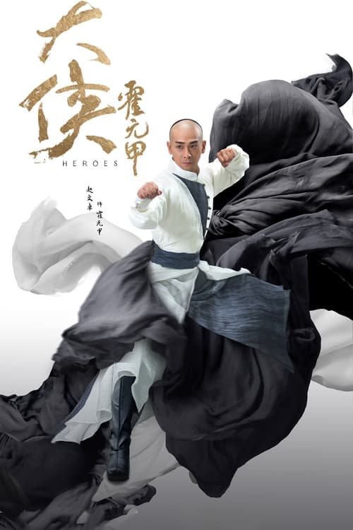 Постер: 大侠霍元甲