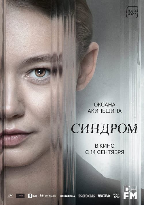 Постер: Синдром