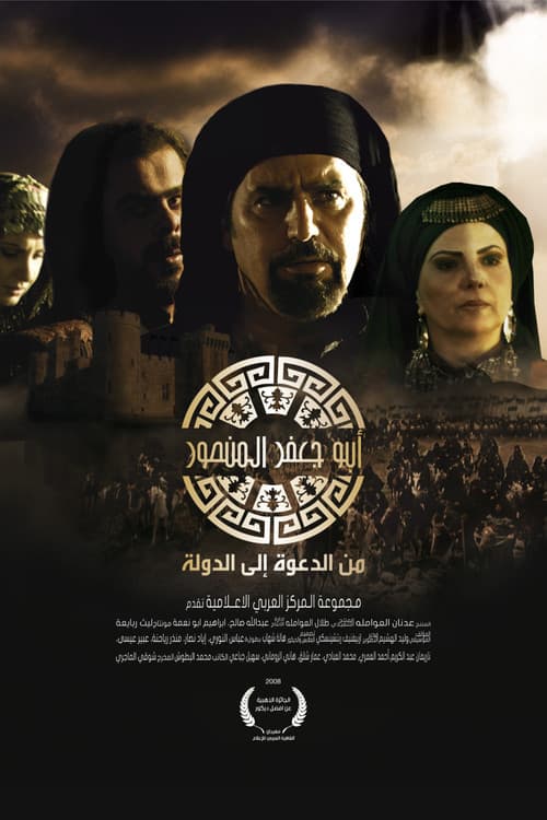 Постер: أبو جعفر المنصور