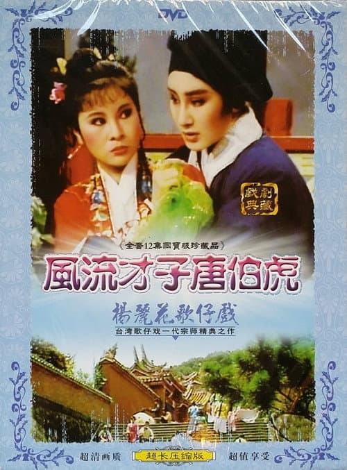 Постер: 風流才子唐伯虎
