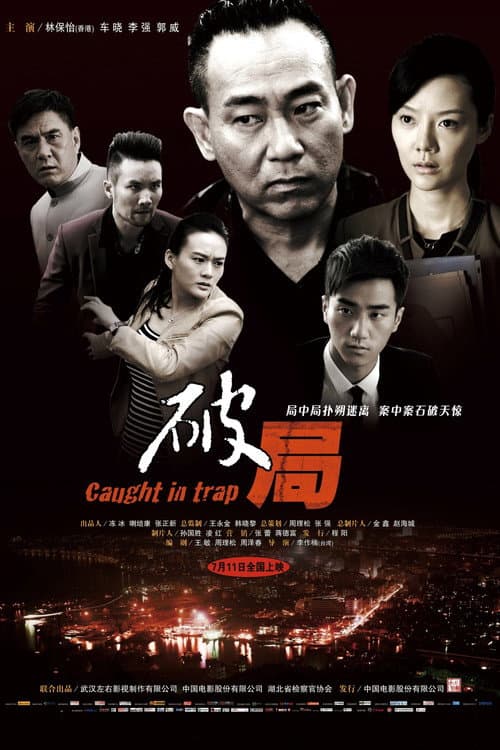 Постер: 破局