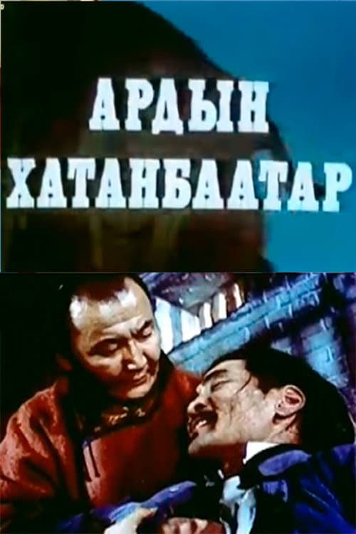 Постер: Ардын Хатанбаатар