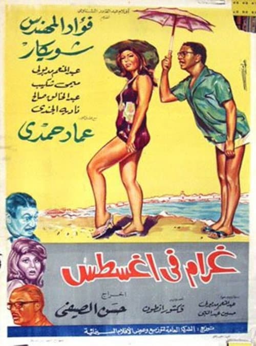 Постер: غرام في أغسطس