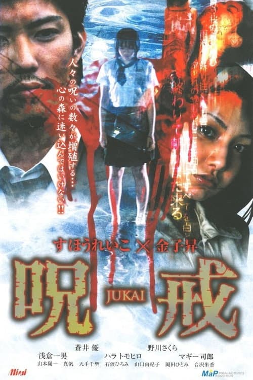 Постер: 呪戒-JUKAI-