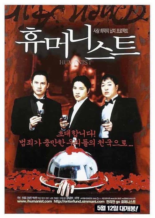 Постер: 휴머니스트