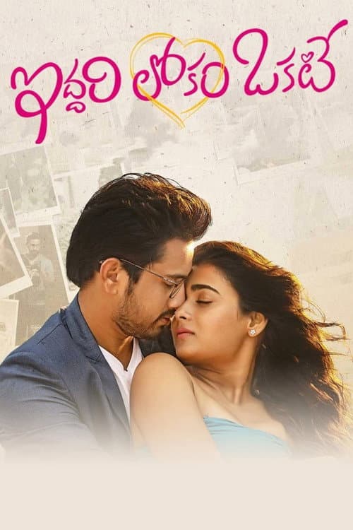 Постер: ఇద్దరి లోకం ఓకేట్