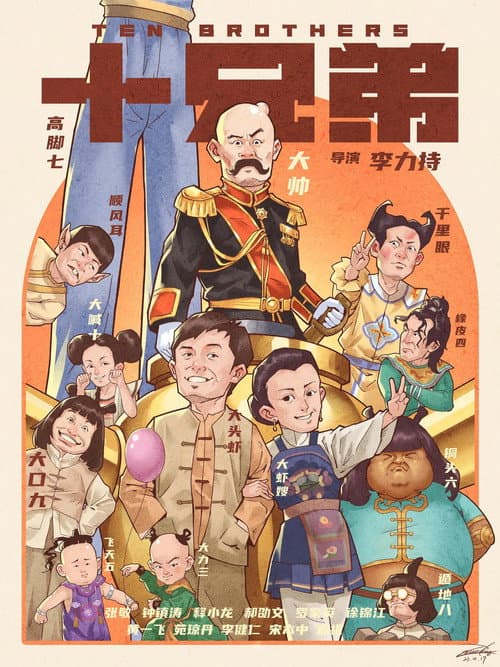 Постер: 十兄弟