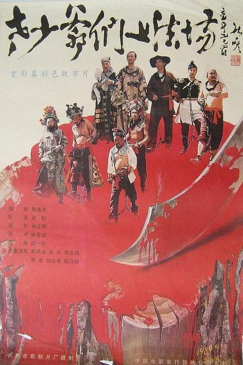 Постер: 老少爷们上法场