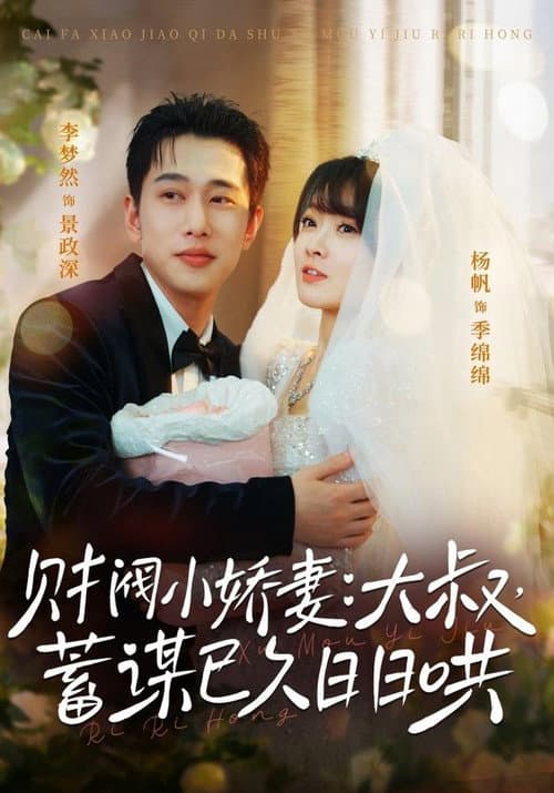Постер: 财阀小娇妻:大叔,蓄谋已久日日哄