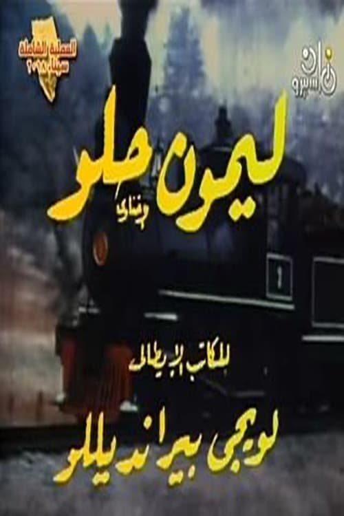 Постер: ليمون حلو
