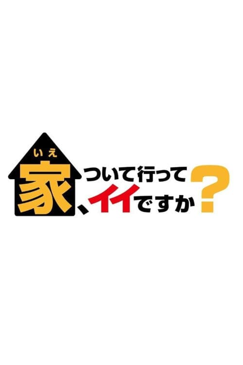 Постер: 家、ついて行ってイイですか
