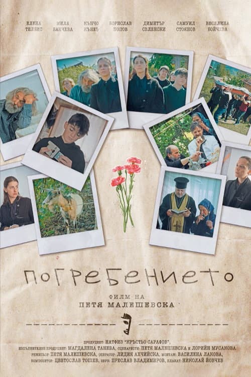 Постер: Погребението