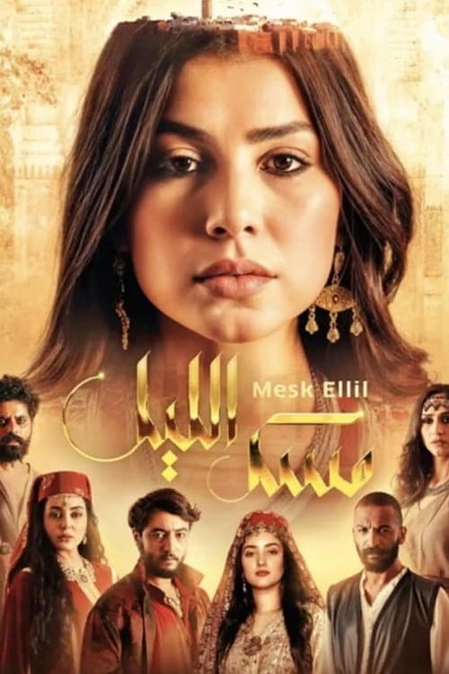 Постер: مسك الليل