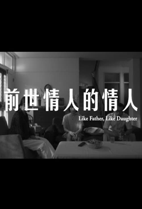 Постер: 前世情人的情人
