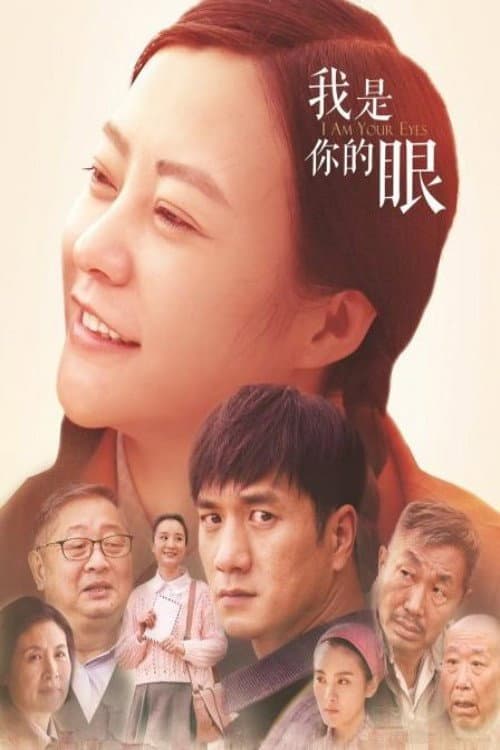 Постер: 我是你的眼