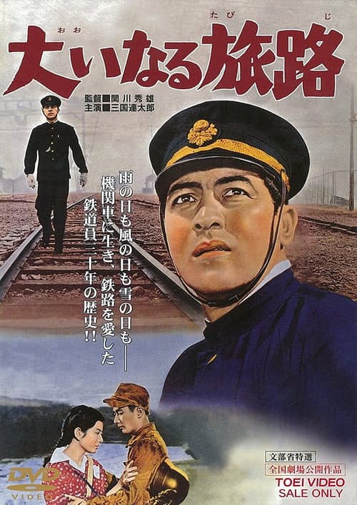 Постер: 大いなる旅路