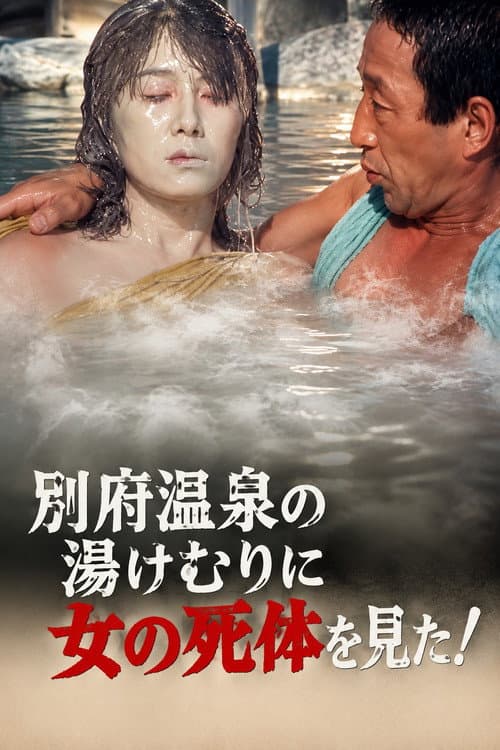 Постер: 別府温泉の湯けむりに女の死体を見た!